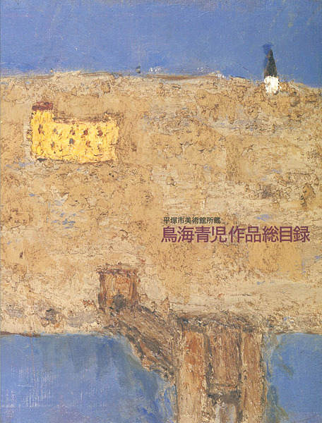 “平塚市美術館所蔵 鳥海青児作品総目録” 