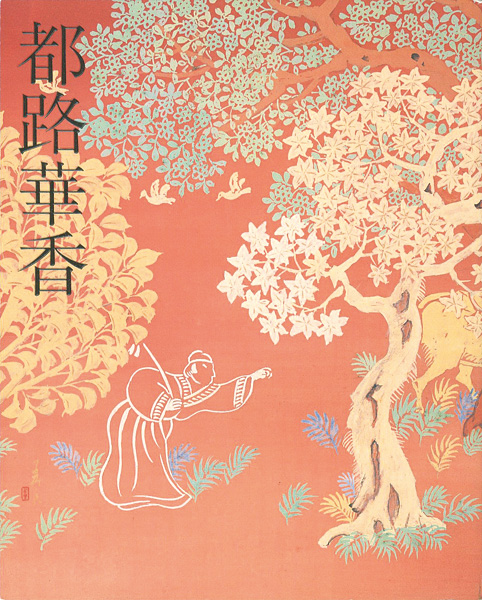 「都路華香」