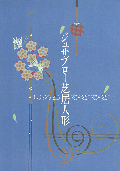 「ジュサブロー芝居人形展 いのちなぞなぞ」