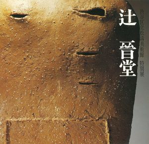 ｢辻晉堂｣