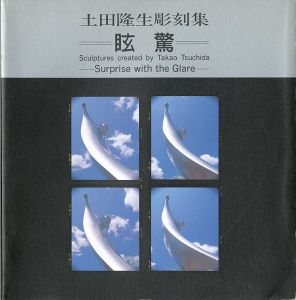 ｢土田隆生彫刻集 眩驚｣