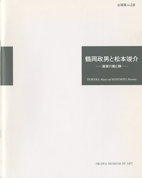 「鶴岡政男と松本竣介 -画家の動と静-」