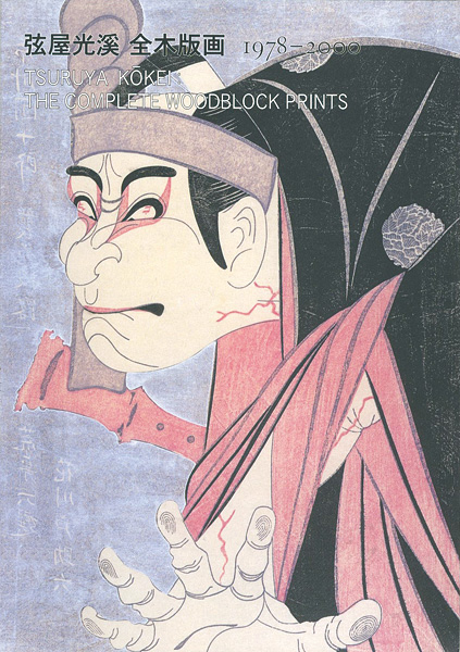“Tsuruya Kokei: The Complete Woodblock Prints 1978-2000” 