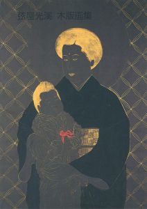 「弦屋光溪木版画集」