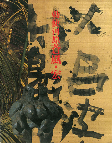 “勅使河原蒼風・宏　二人展” 