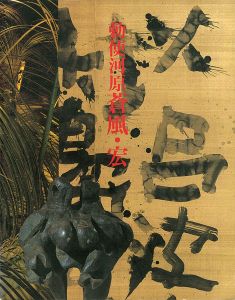 ｢勅使河原蒼風・宏　二人展｣