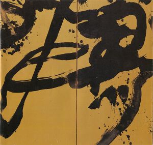 ｢勅使河原蒼風展｣