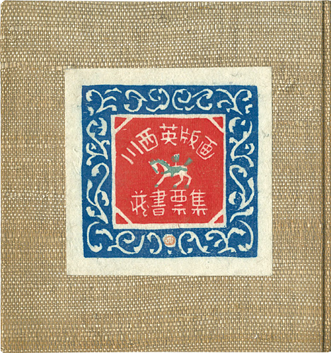 「川西英版画蔵書票集」川西英