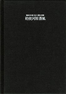 ｢勅使河原蒼風 戦後日本を駆け抜けた異色の前衛 第2巻｣