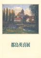 都鳥英喜展