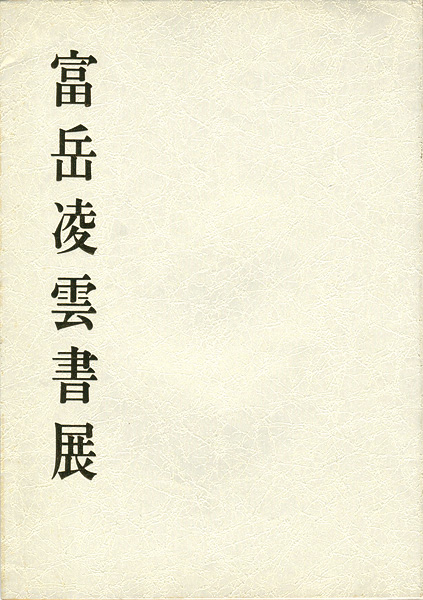 「富岳凌雲書展」