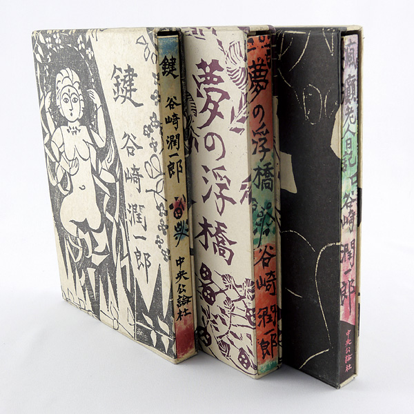 「棟方志功装丁本3種（谷崎潤一郎著作）」