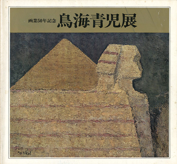 「画業50年記念 鳥海青児展」