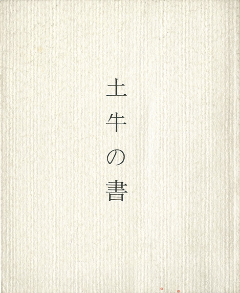 「土牛の書」