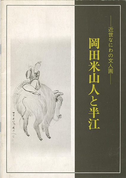 「近世なにわの文人画 岡田米山人と半江」
