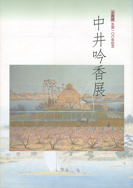 “生誕100年記念 中井吟香展” 