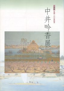 ｢生誕100年記念 中井吟香展｣