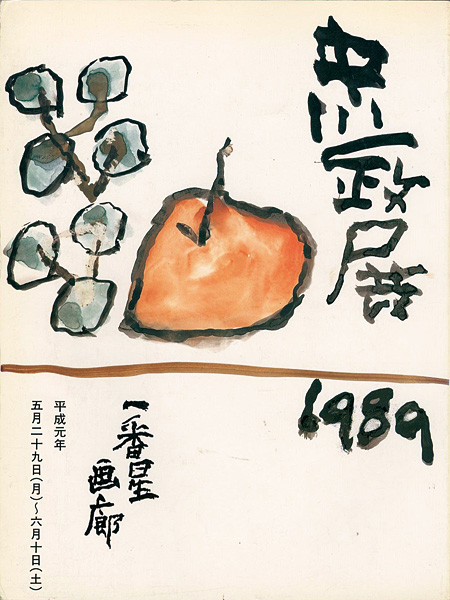 “中川一政展 1989” 