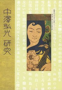 「中澤弘光研究 本からの検証」三井光溪編