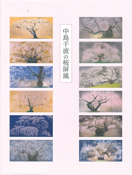 “中島千波の桜屏風” 