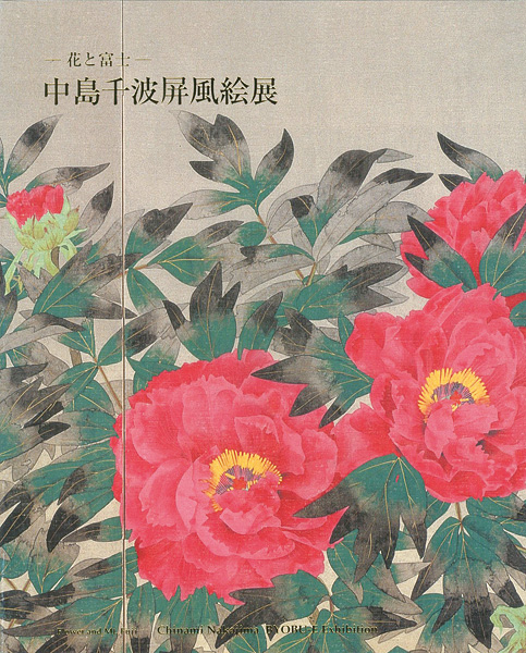 「花と富士 中島千波屏風絵展」