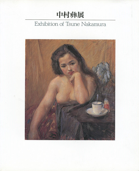 「中村彝展 大正期の夭折画家」