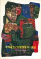 中本達也と戦後美術の一断面