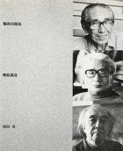 自選作品による難波田龍起・柳原義達・須田寿三人展
