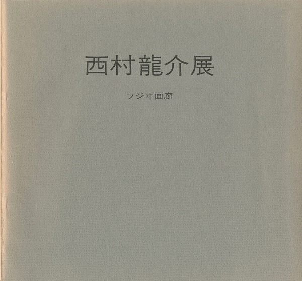 “西村龍介展” 