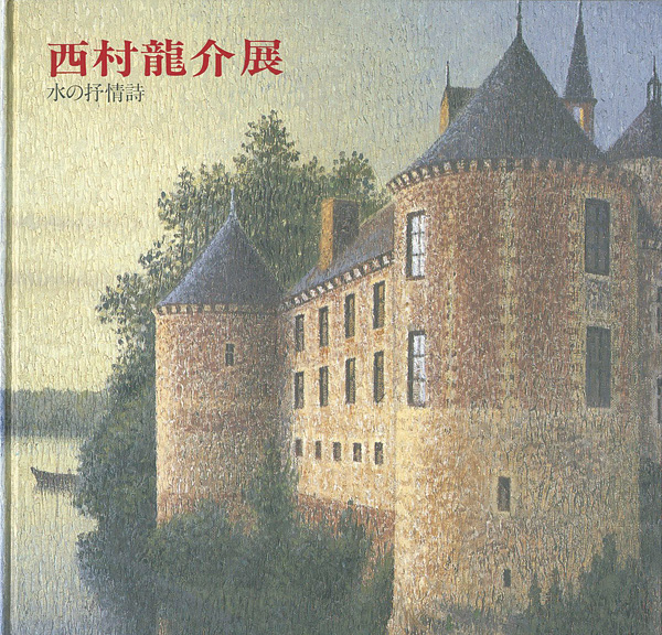 “西村龍介展 水の抒情詩” 