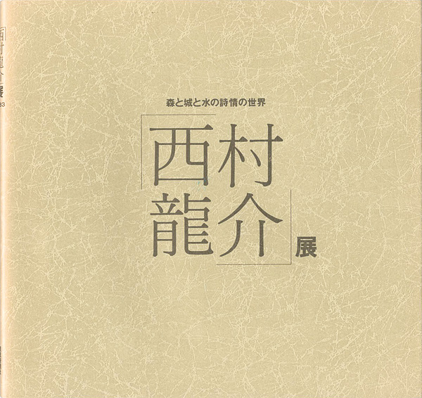“西村龍介展 森と城と水の詩情の世界” 
