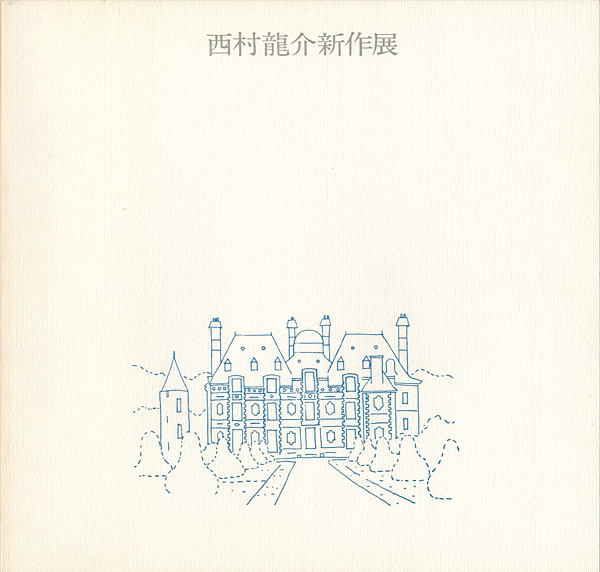 “西村龍介新作展” 