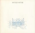 西村龍介新作展