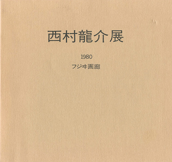 “西村龍介展” 