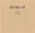 西村龍介展