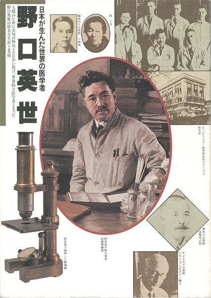 “日本が生んだ世界の医学者 野口英世” 