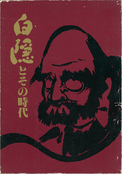“白隠とその時代展” 
