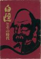 白隠とその時代展