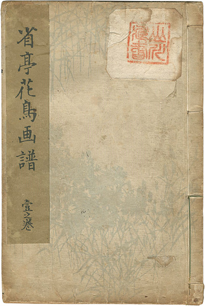 “省亭花鳥画譜 壹之巻” 渡邊省亭