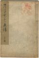 省亭花鳥画譜 三之巻