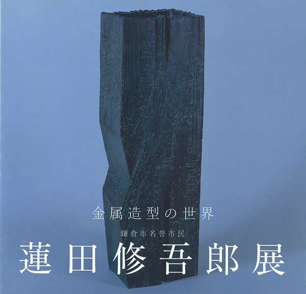 “蓮田修五郎展 金属造型の世界” 