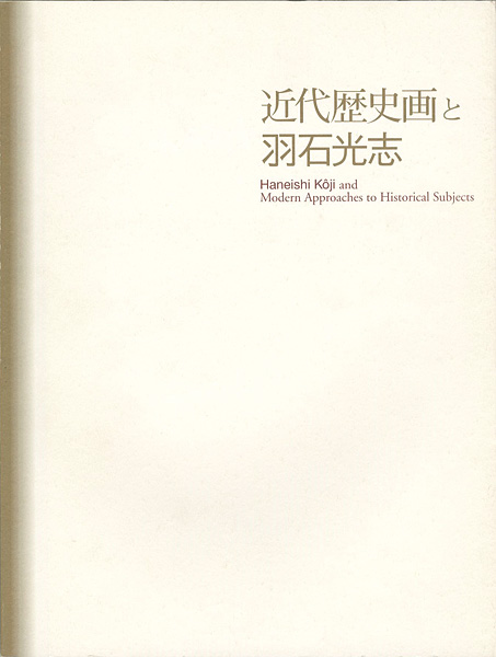 「近代歴史画と羽石光志」