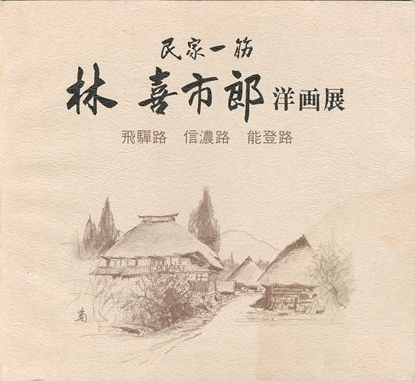 “林喜市郎洋画展 民家一筋” 