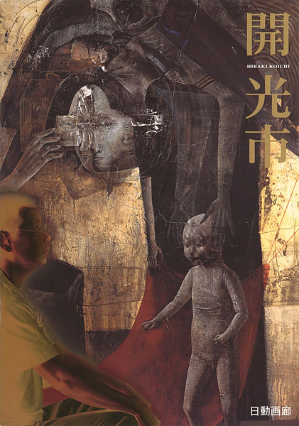「開光市展 HIRAKI KOICHI」