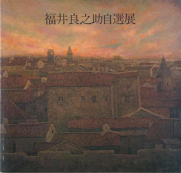 “福井良之助自選展” 