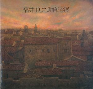 ｢福井良之助自選展｣