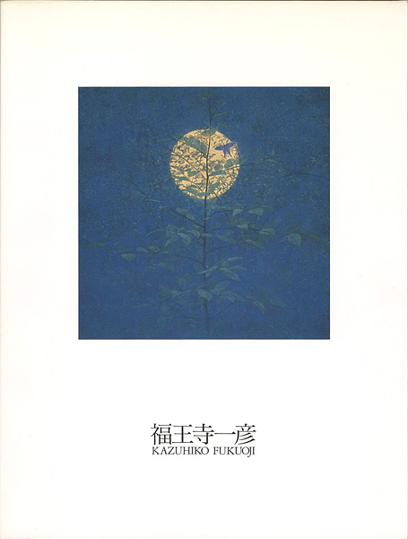 「福王寺一彦展 1972-1999」