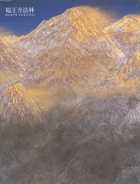 「福王寺法林・一彦展」