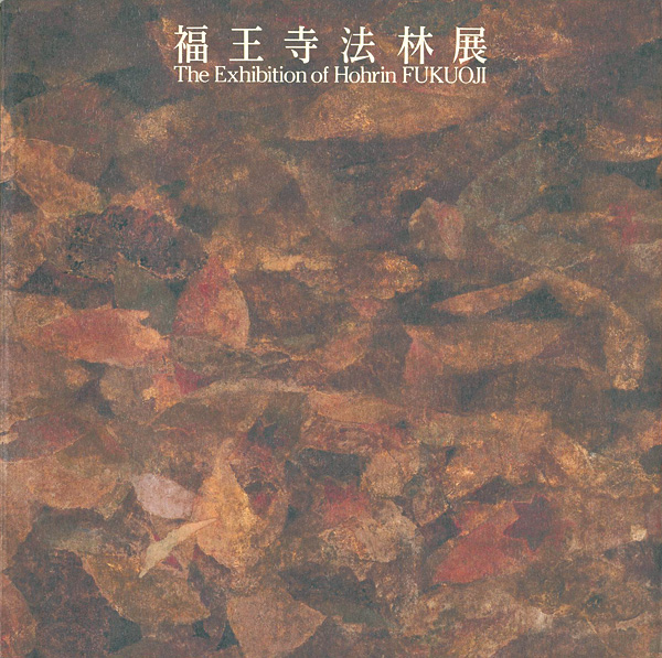 “福王寺法林展” 