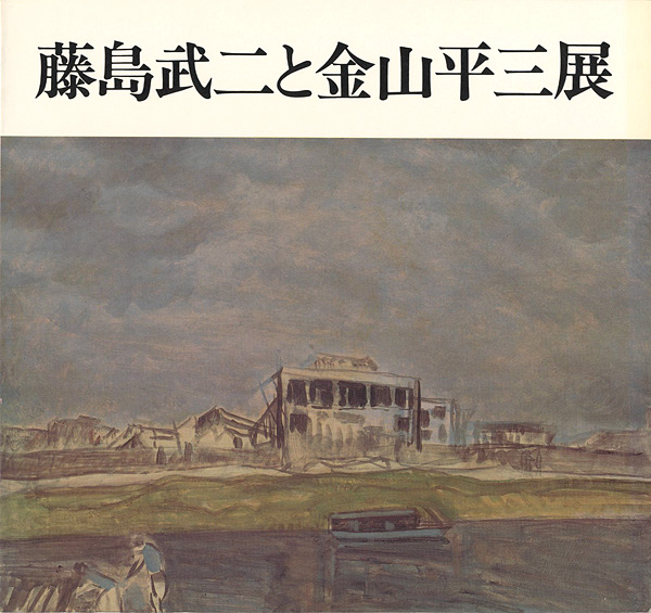 “藤島武二と金山平三展” 